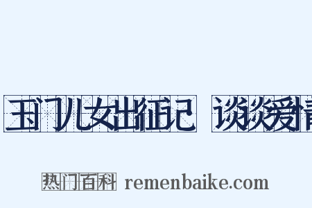 玉门儿女出征记·谈谈爱情是什么意思的图片